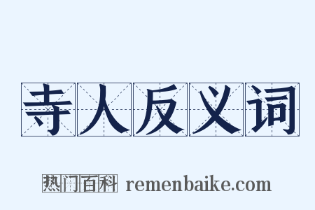 寺人反义词是什么意思的图片